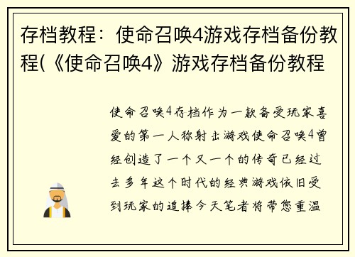 存档教程：使命召唤4游戏存档备份教程(《使命召唤4》游戏存档备份教程：完整备份存档方法大揭秘！)