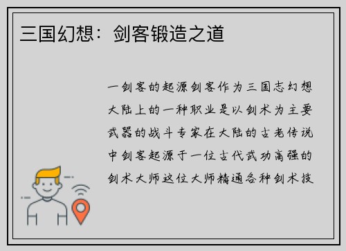 三国幻想：剑客锻造之道