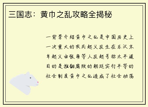 三国志：黄巾之乱攻略全揭秘
