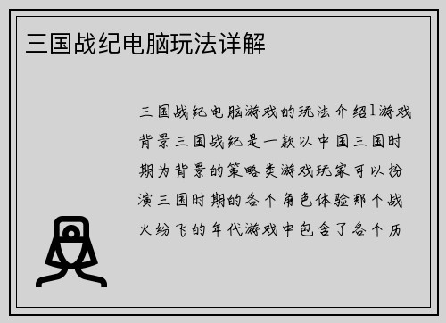 三国战纪电脑玩法详解