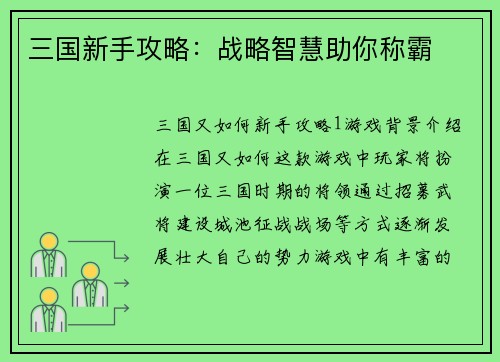三国新手攻略：战略智慧助你称霸