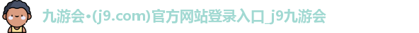 j9九游会登录入口首页